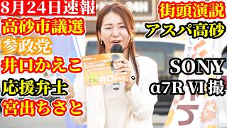 【速報】高砂市議選 参政党 井口かえこ市議会議員候補 応援弁士 参議院議員 宮出ちさと 街頭演説 アスパ高砂 2026年8月24日 配信者@NekoTakaD 猫たかD 【SONY α7R VI】