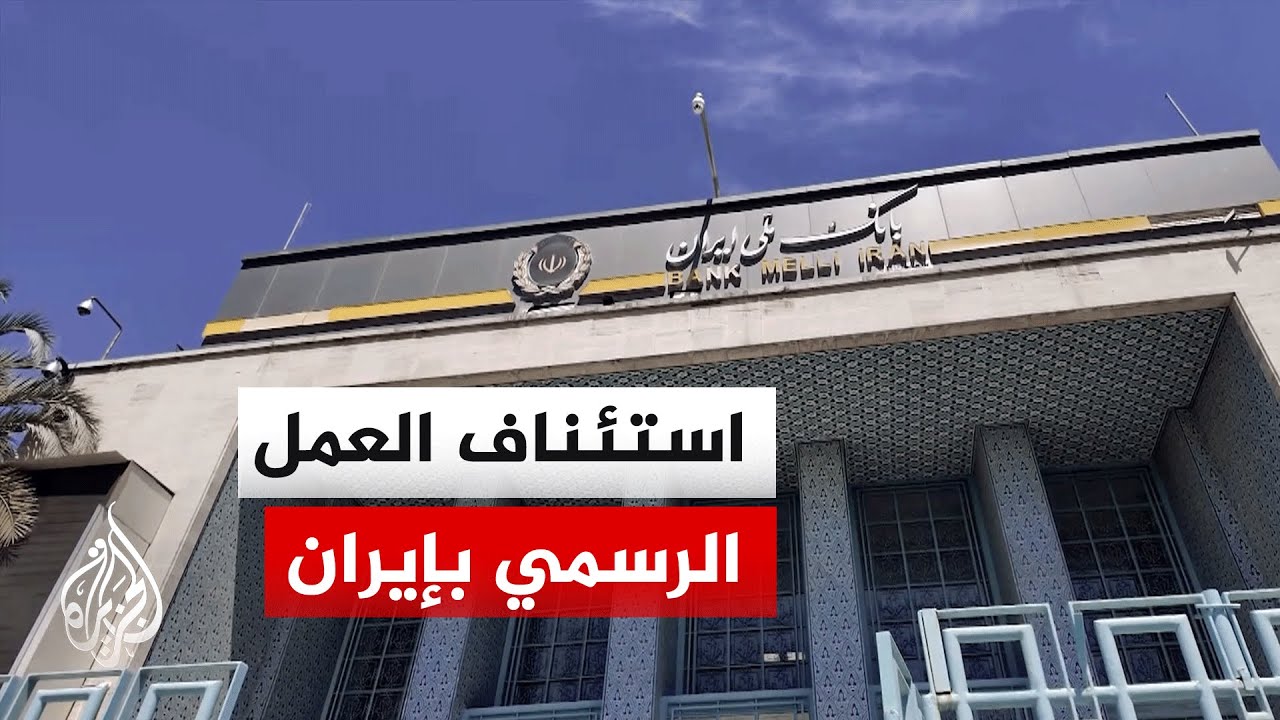 فيديو | عودة العمل بالمؤسسات الإيرانية وفتح بازار طهران الكبير