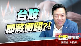 籌碼洗盤完畢…台股即將衝關?!#台股#盤勢# #重返箱型#降息#fed#緩漲vs急漲#即將衝關｜小武哥投資事務所｜陳武傑 (圖)