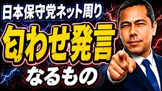日本保守党周り「匂わせ発言」なるもの
