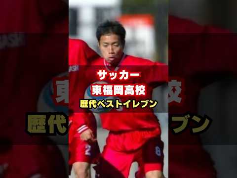 東福岡高校歴代ベストイレブン #サッカー #高校サッカー #高校サッカー選手権 #長友佑都 #荒木遼太郎