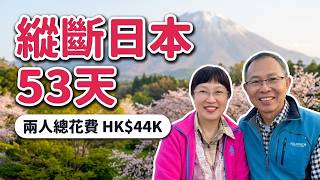 縱斷日本53天!沖繩到關西 slow travel 慢漫遊|跨越海陸空大冒險|兩人總花費 HK$44K | 飯店+交通+美食總帳目明細&5大省錢心法【日本自由行2025 濃縮精華版】