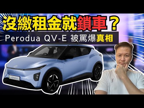 Perodua QV-E 被罵爆真相：沒繳租金就鎖車! 04-12-2025 | 李偉康