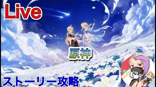 ［PS5版/原神］ストーリー攻略～　リスナーと雑談しながら