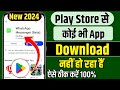 Play Store Se App Download Nahi Ho Raha Hai, Play Store App Download Problem, App Install Problem