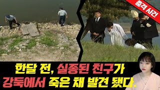 Download lagu [Shocking True Story] ▶A friend who went missing a month ago was found dead on a riverbank. ◀ mp3