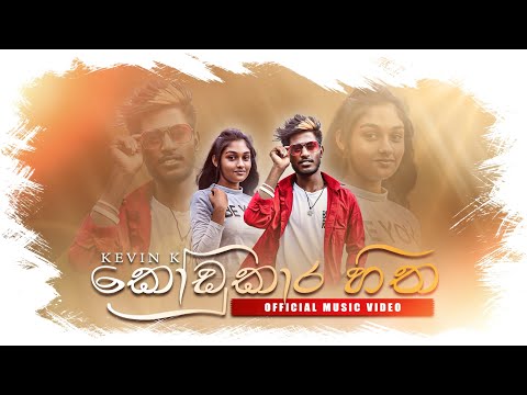 KEVIN K || Kodukara Hitha  (කෝඩුකාර හිත )|| Official  Music Video