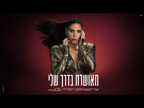 מאושרת בדרך שלי