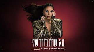 מאושרת בדרך שלי