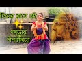 Himero Rate Oi Gogoner Deepgulire|| Rabindra Nritya|| Baishe Srabon|| Dance Cover|| Swarnali Paul