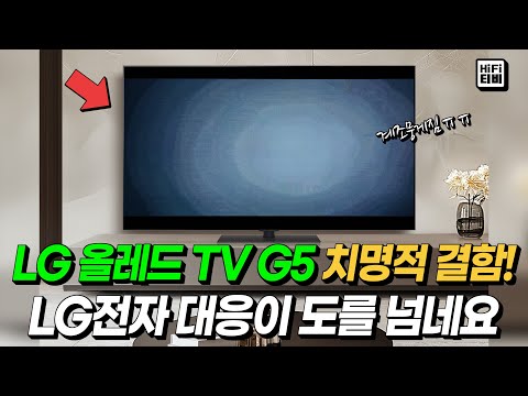 올레드 G5 초기 결함과 LG전자의 어이없는 대응을 분석합니다.