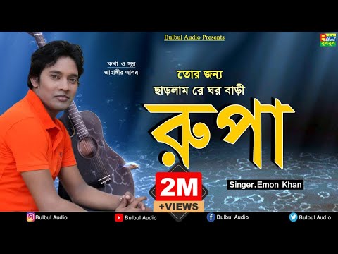 Emon Khan - Rupa ( রুপা )  | Bulbul Audio | Official Audio Song 2018