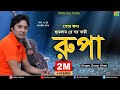 Emon Khan - Rupa ( রুপা )  | Bulbul Audio | Official Audio Song 2018