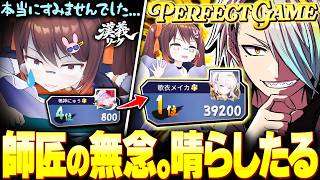 【#漢義リーグ】ド派手にラスってペショる鴨神と、師匠の敵討ちに成功する歌衣メイカ【歌衣メイカ】【#なんもわ夏嵐】【雀魂】