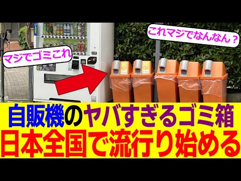 自販機横のヤバすぎるゴミ箱、日本全国で流行り始めてしまう…