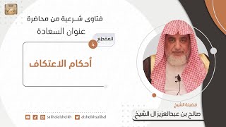 صورة أحكام الاعتكاف | فضيلة الشيخ صالح آل الشيخ