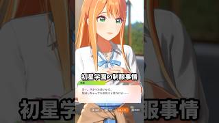 【#学マス】初星学園の制服事情、サポートコミュ「風紀が乱れるぞ！)」より、#学マス  #学園アイドルマスター 、#雨夜燕  #紫雲清夏