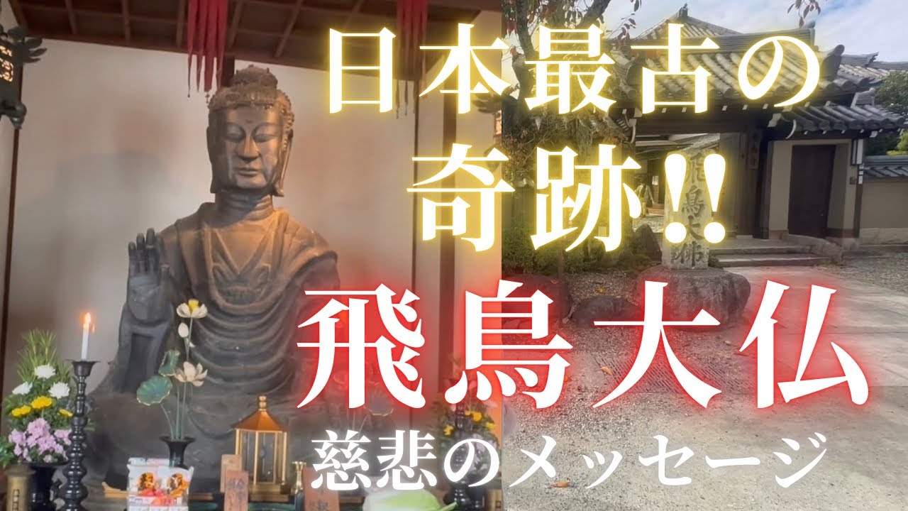 【日本最古の大仏様の守護】が欲しい方へ慈悲のメッセージ🙏✨飛鳥寺