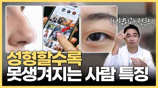 솔직하게 말씀드리면… 성형할수록 망가지는 사람들의 특징