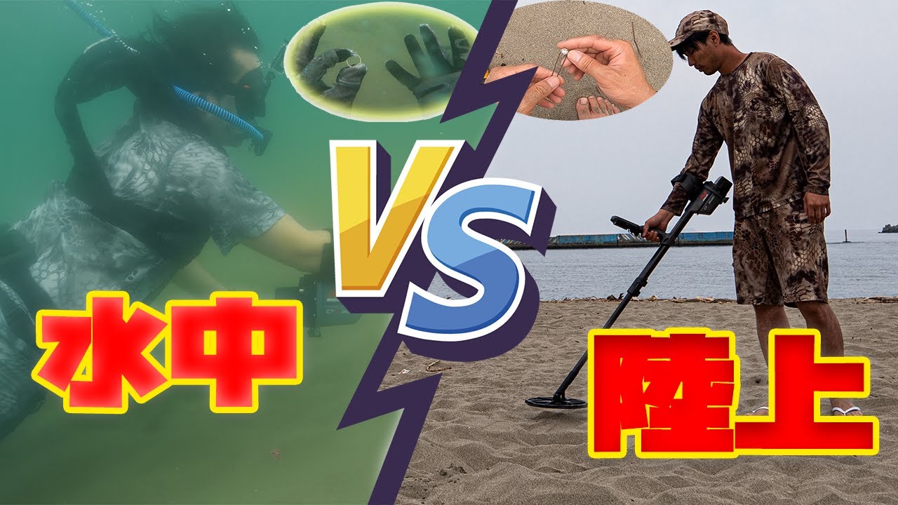 水中vs陸上 金属探知機バトル‼熱海のお宝ごっそり取ります‼