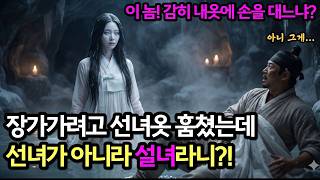 Download lagu 🌙🌙'선녀 옷 훔쳤는데 설녀라니!' 호랑이가 준 세 가지 비밀로 혼인한 사연🌙| 민담 | 전설 | 설화 | 옛날이야기 | 오디오북 mp3