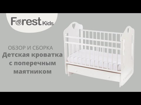 Детская кроватка Forest kids поперечный маятник