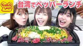 台湾で巨大ペッパーランチ作ったら美味しすぎて爆食止まらない
