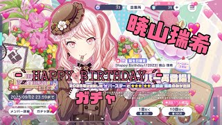 【プロセカ】暁山瑞希 ＨＢガチャ