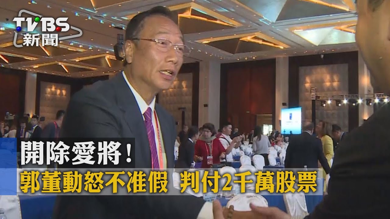 開除愛將!郭董動怒不准假 判付2千萬股票