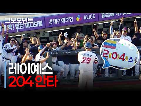 레이예스 204안타! 최다 안타 공동 선두로 올라서는 롯데 빅터 레이예스! | LG vs 롯데 | 10.9 | 크보모먼트 | KBO 야구 하이라이트