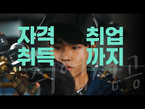 대학홍보영상ㅣ한국폴리텍대학 춘천캠퍼스 30초 홍보 영상