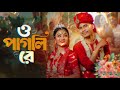 O Pagli Re ও পাগলী রে Bengali Song Romantic Song Bengali Ringtone
