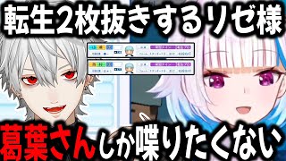 王立ヘルエスタ高校と神速高校が同じ境遇で葛葉と仲良くなる？リゼ様【切り抜き/にじさんじ甲子園】