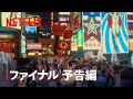 This is I ｜ファイナル予告編｜Netflix