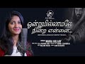 ஒன்றுமில்லாமலே நின்ற என்னை Onnumillaymayil Ninnumenn
