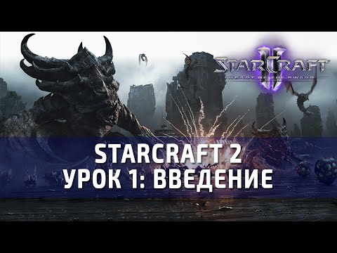 Урок HappyZerG'a №1 по Starcraft 2. Введение