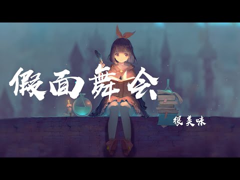 假面舞會 - 很美味『親愛的你呀 再跳個舞吧，向月亮出發 反正別停下』【動態歌詞】