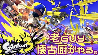 (splatoon3 ♯1)老guy懐古厨のスプラ3。今度こそ腕前上げたい配信 20220909