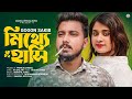মিথ্যে হাসি Mitthe Hasi GOGON SAKIB Lamha Bangla New Song 2023