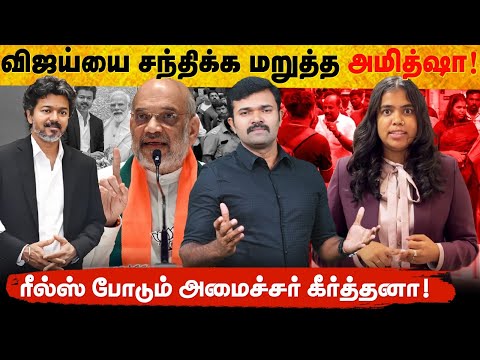 தோல்வியில் முடிந்த டெல்லி பயணம் | அமைச்சர்களின் ரீல்ஸ் மோகம் | தடுமாறும் தமிழகம் | 