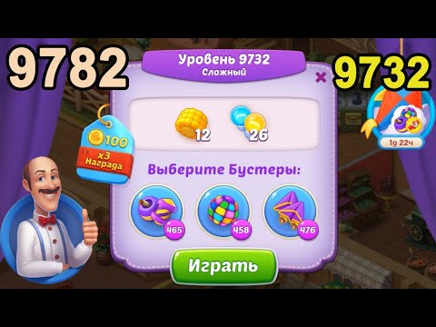 Homescapes Level 9732 (9782 - Rest of World) 💪 - [2022] [17+3 moves]