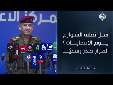 فيديو | حصاد الرشيد || هل تُغلق الشوارع يوم الانتخابات؟ القرار صدر رسميًا