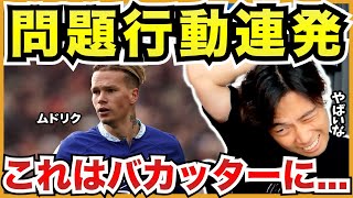 ムドリクのTwitterがバカッターになってる件について アーセナルが獲得してたらどうなってた?【切り抜き】