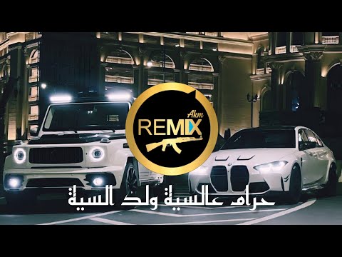 Mohammed AlJabure - 7aram (Zdiib Remix) محمد الجبوري - حرام عالسية ولد السية ريمكس 2025
