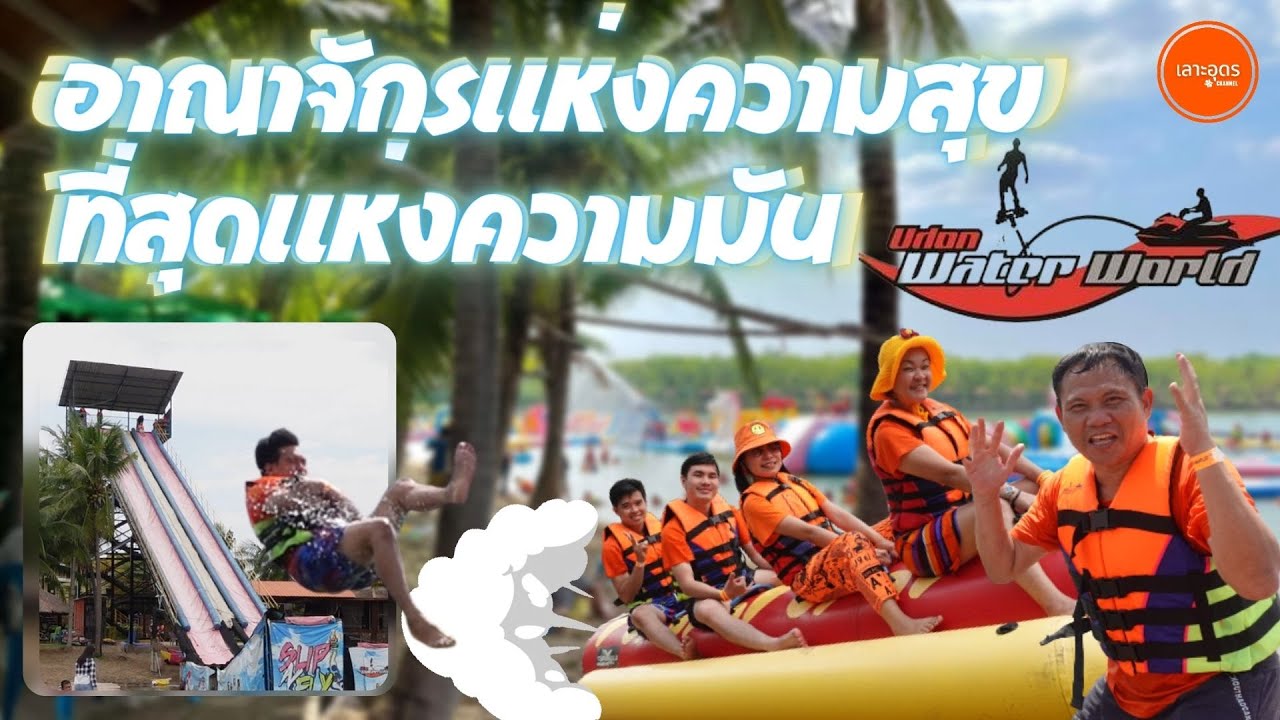 อุดร วอเตอร์ เวิลด์