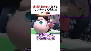 スマブラで天才リスナーに魅せプで煽られるラプラス・ダークネス #shorts #ホロライブ切り抜き 【 #ラプラスダークネス 】