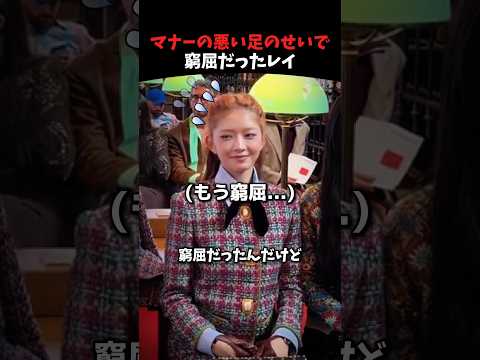 隣の人の足に困っていたレイ #ive #kpop #kpopidol