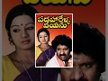 Padaharella Vayasu Telugu Full Movie Sridevi Chandra Mohan Mohan Babu
