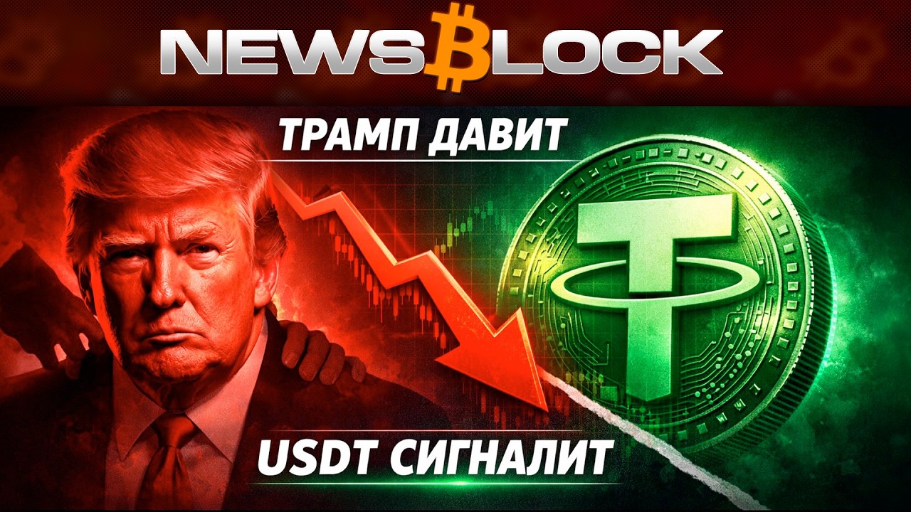 Трамп Все Портит, Tether Предсказывает Итог