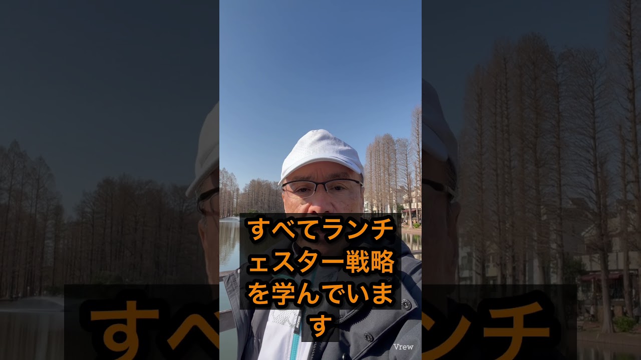 ランチェスター戦略ってスゴイよね　ソフトバンクの孫さんも　■人生力サロン　AI時代のライフシフトはこちら　https://lin.ee/pcCFHLw